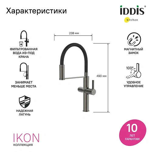 Смеситель для кухни IDDIS Ikon (IKNGMFFi05) под фильтр с гибким изливом, графит Смеситель для кухни IDDIS Ikon (IKNGMFFi05) под фильтр с гибким изливом, графит