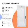 Картинка анонса товара «акриловая ванна diwo дмитров 150x75 с ножками 567785»