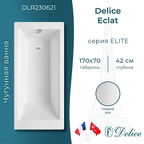 Ванна чугунная Delice Eclat 1700х700 DLR230621 Ванна чугунная Delice Eclat 1700х700 DLR230621