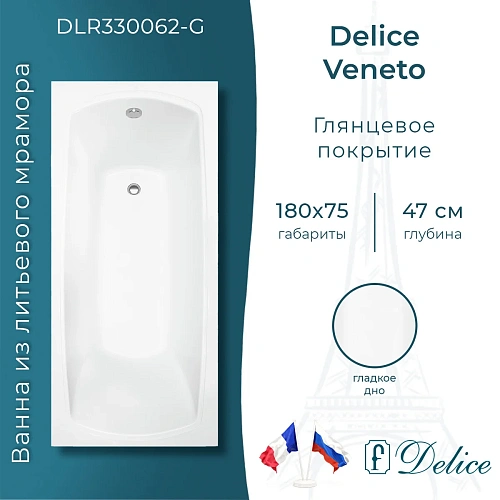 Ванна из искусственного камня Delice Veneto 180х75 DLR330062-G глянцевая Ванна из искусственного камня Delice Veneto 180х75 DLR330062-G глянцевая
