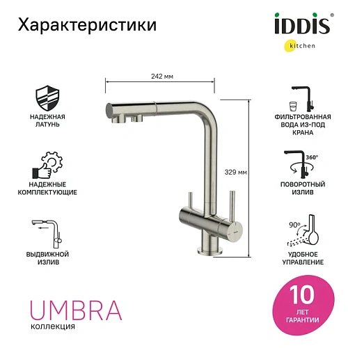 Смеситель для кухни IDDIS Umbra (UMBBNPFi05) с выдвижным изливом и каналом для фильтра, сатин Смеситель для кухни IDDIS Umbra (UMBBNPFi05) с выдвижным изливом и каналом для фильтра, сатин