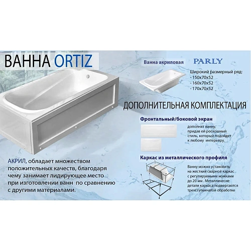 Акриловая ванна Parly ORTIZ CT10819 1700x700x580 с каркасом приставная, белая Акриловая ванна Parly ORTIZ CT10819 1700x700x580 с каркасом приставная, белая