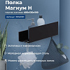 Полка Aquanet Магнум Н 40x12 черная матовая 00341531 Полка Aquanet Магнум Н 40x12 черная матовая 00341531