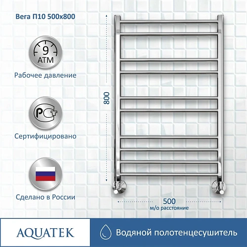 Полотенцесушитель водяной Aquatek Вега П10 500х800 мм AQ DR1080CH Полотенцесушитель водяной Aquatek Вега П10 500х800 мм AQ DR1080CH