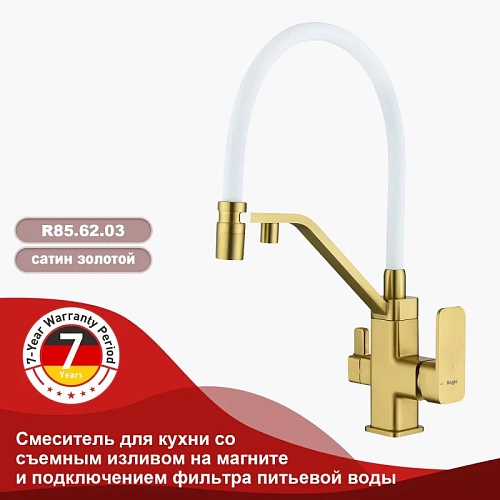 Смеситель для кухни Raglo R85.62.03 с гибким изливом с подключением к фильтру, золотой сатин Смеситель для кухни Raglo R85.62.03 с гибким изливом с подключением к фильтру, золотой сатин