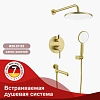 Душевая система Raglo R20.27.03 встраиваемая, сатин золотой Душевая система Raglo R20.27.03 встраиваемая, сатин золотой