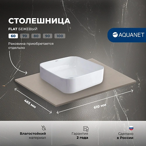 Столешница Aquanet Flat 60 00345759 бежевый Столешница Aquanet Flat 60 00345759 бежевый