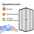 Душевой уголок DIWO Анапа 90х90, профиль черный матовый 569209 Душевой уголок DIWO Анапа 90х90, профиль черный матовый 569209