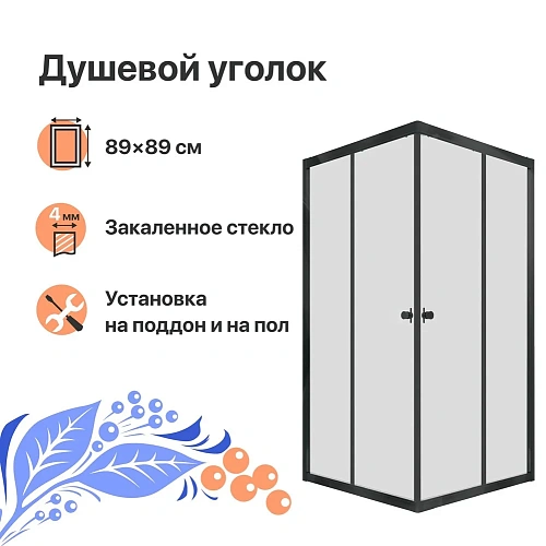 Душевой уголок DIWO Анапа 90х90, профиль черный матовый 569209 Душевой уголок DIWO Анапа 90х90, профиль черный матовый 569209