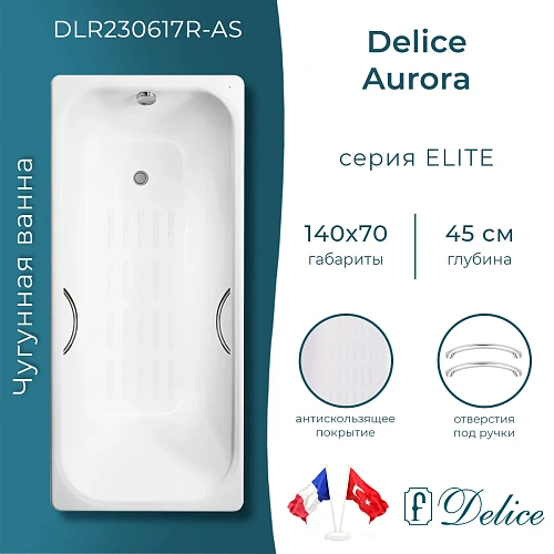 Ванна чугунная Delice Aurora 1400х700 с отверстиями под ручки и антискользящим покрытием DLR2 DLR230617R-AS Ванна чугунная Delice Aurora 1400х700 с отверстиями под ручки и антискользящим покрытием DLR2 DLR230617R-AS