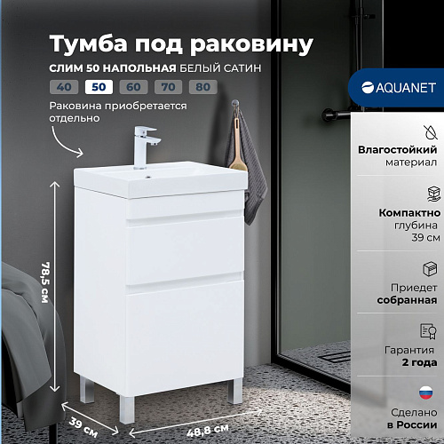 Тумба под раковину Aquanet Слим 50 00346041 напольная, белый сатин Тумба под раковину Aquanet Слим 50 00346041 напольная, белый сатин