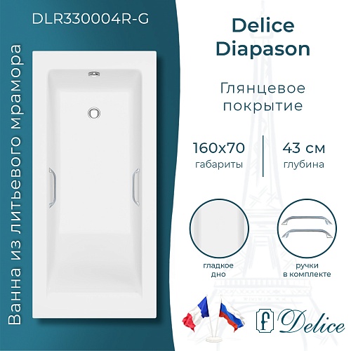 Ванна из искусственного камня Delice Diapason 160х70 DLR330004R-G с ручками хром, глянцевая Ванна из искусственного камня Delice Diapason 160х70 DLR330004R-G с ручками хром, глянцевая