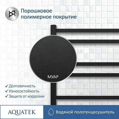 Полотенцесушитель водяной Aquatek Альтаир П10 500х800 мм, черный муар AQ KK1080BL Полотенцесушитель водяной Aquatek Альтаир П10 500х800 мм, черный муар AQ KK1080BL