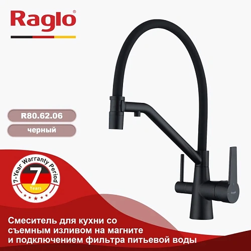 Смеситель для кухни Raglo R80.62.06 с гибким изливом с подключением к фильтру, черный Смеситель для кухни Raglo R80.62.06 с гибким изливом с подключением к фильтру, черный