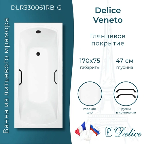 Ванна из искусственного камня Delice Veneto 170х75 DLR330061RB-G глянцевая с черными ручками Ванна из искусственного камня Delice Veneto 170х75 DLR330061RB-G глянцевая с черными ручками
