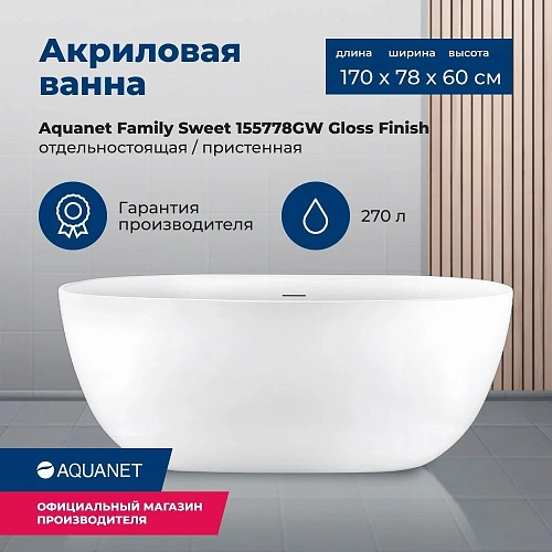 Акриловая ванна Aquanet Family Sweet 170x78 155778-GW Акриловая ванна Aquanet Family Sweet 170x78 155778-GW