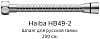 Душевой шланг Haiba HB49-2