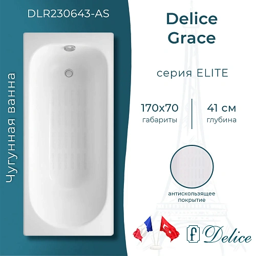 Ванна чугунная Delice Grace 170х70 с антискользящим покртыием DLR230643-AS Ванна чугунная Delice Grace 170х70 с антискользящим покртыием DLR230643-AS
