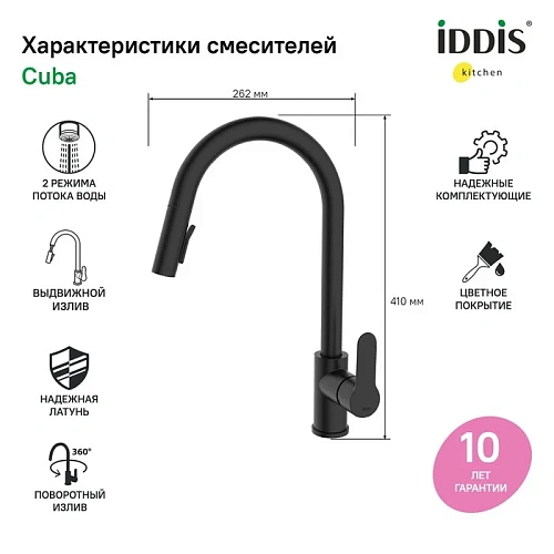 Смеситель для кухни Iddis Cuba (CUBBLP0i05) с выдвижным изливом черный матовый Смеситель для кухни Iddis Cuba (CUBBLP0i05) с выдвижным изливом черный матовый