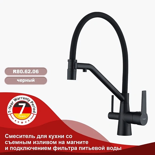 Смеситель для кухни Raglo R80.62.06 с гибким изливом с подключением к фильтру, черный Смеситель для кухни Raglo R80.62.06 с гибким изливом с подключением к фильтру, черный