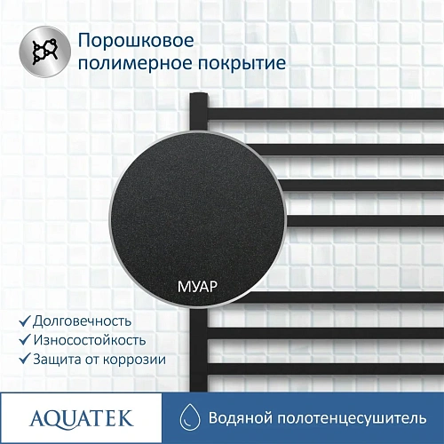 Полотенцесушитель водяной Aquatek Альтаир П16 500х1100 мм, черный муар AQ KK1611BL Полотенцесушитель водяной Aquatek Альтаир П16 500х1100 мм, черный муар AQ KK1611BL