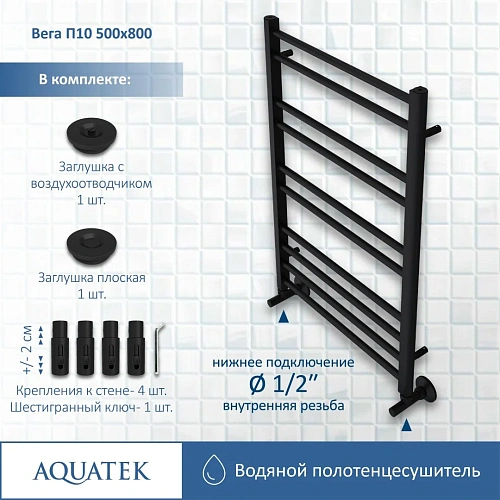 Полотенцесушитель водяной Aquatek Вега П10 500х800 мм, черный муар AQ DR1080BL Полотенцесушитель водяной Aquatek Вега П10 500х800 мм, черный муар AQ DR1080BL