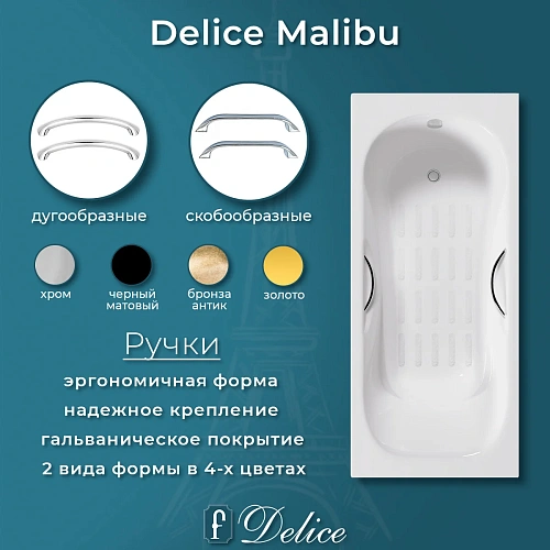 Ванна чугунная Delice Malibu 1700х700 с отверстиями под ручки и антсикользящим покрытием DLR2 DLR230608R-AS Ванна чугунная Delice Malibu 1700х700 с отверстиями под ручки и антсикользящим покрытием DLR2 DLR230608R-AS