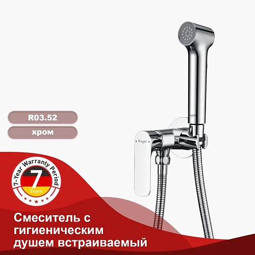 Гигиенический душ Raglo R03.52 встраиваемый, хром Гигиенический душ Raglo R03.52 встраиваемый, хром