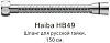 Картинка анонса товара «душевой шланг haiba hb49»