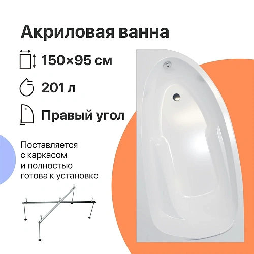 Акриловая ванна DIWO Валдай R 150x95 с каркасом 567953 Акриловая ванна DIWO Валдай R 150x95 с каркасом 567953