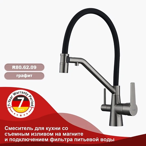 Смеситель для кухни Raglo R80.62.09 с гибким изливом с подключением к фильтру, графит Смеситель для кухни Raglo R80.62.09 с гибким изливом с подключением к фильтру, графит