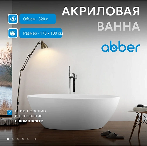 Акриловая ванна ABBER AB9249-1.7 белая Акриловая ванна ABBER AB9249-1.7 белая
