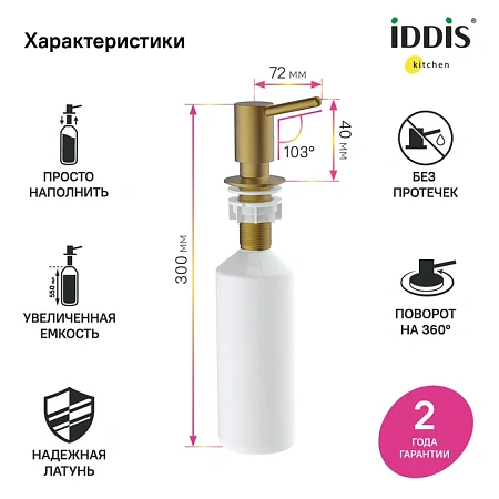 Дозатор жидкого мыла IDDIS Kitchen Line (SDIMG00i59) латунь, PVD матовое золото Дозатор жидкого мыла IDDIS Kitchen Line (SDIMG00i59) латунь, PVD матовое золото