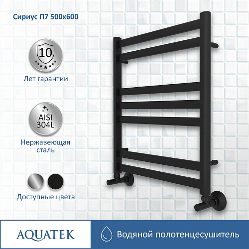 Полотенцесушитель водяной Aquatek Сириус П7 500х600 мм, черный муар AQ DP0760BL Полотенцесушитель водяной Aquatek Сириус П7 500х600 мм, черный муар AQ DP0760BL