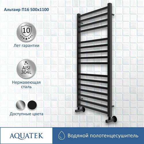 Полотенцесушитель водяной Aquatek Альтаир П16 500х1100 мм, черный муар AQ KK1611BL Полотенцесушитель водяной Aquatek Альтаир П16 500х1100 мм, черный муар AQ KK1611BL