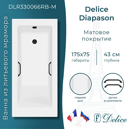Ванна из искусственного камня Delice Diapason 175х75 матовая с черными ручками DLR330066RB-M Ванна из искусственного камня Delice Diapason 175х75 матовая с черными ручками DLR330066RB-M