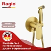 Гигиенический душ Raglo R10.52.03 встраиваемый, сатин золотой Гигиенический душ Raglo R10.52.03 встраиваемый, сатин золотой