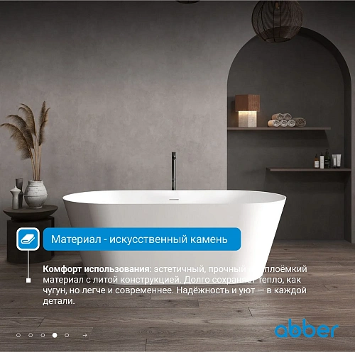 Ванна из искусственного камня ABBER Stein AS9605 белая матовая Ванна из искусственного камня ABBER Stein AS9605 белая матовая