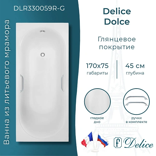 Ванна из искусственного камня Delice Dolce 170х75 DLR330059R-G глянцевая с ручками хром Ванна из искусственного камня Delice Dolce 170х75 DLR330059R-G глянцевая с ручками хром