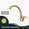 Смеситель для кухни Splenka S202.41.03, золотой сатин Смеситель для кухни Splenka S202.41.03, золотой сатин