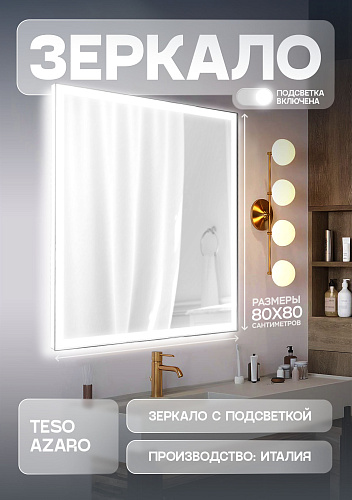 Зеркало Teso azaro Aqua E1288 c LED-подсветкой 800x800 Зеркало Teso azaro Aqua E1288 c LED-подсветкой 800x800