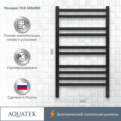 Полотенцесушитель электрический Aquatek Поларис П10 500х900 мм AQ EL KO1090BL Полотенцесушитель электрический Aquatek Поларис П10 500х900 мм AQ EL KO1090BL