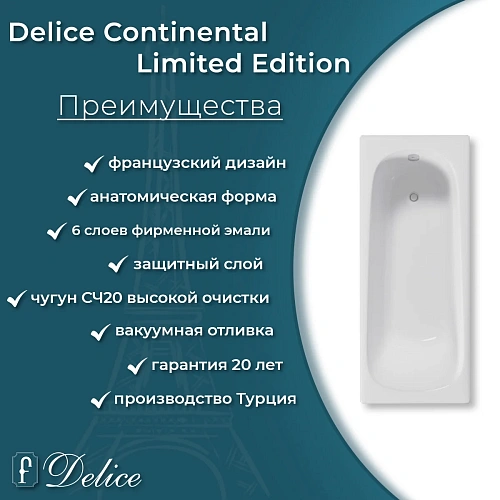 Ванна чугунная Delice Continental Limited Edition 165х70 с антискользящим покрытием DLR230644 DLR230644-AS Ванна чугунная Delice Continental Limited Edition 165х70 с антискользящим покрытием DLR230644 DLR230644-AS