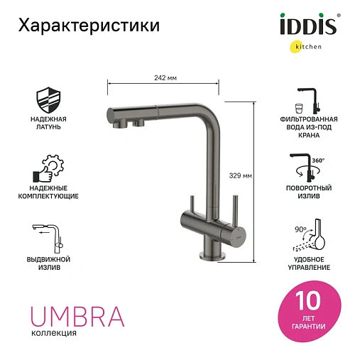 Смеситель для кухни IDDIS Umbra (UMBGMPFi05) с выдвижным изливом и каналом для фильтра, графит Смеситель для кухни IDDIS Umbra (UMBGMPFi05) с выдвижным изливом и каналом для фильтра, графит