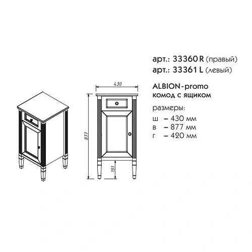 Комод Caprigo ALBION PROMO правый 33360R-В077 Комод Caprigo ALBION PROMO правый 33360R-В077