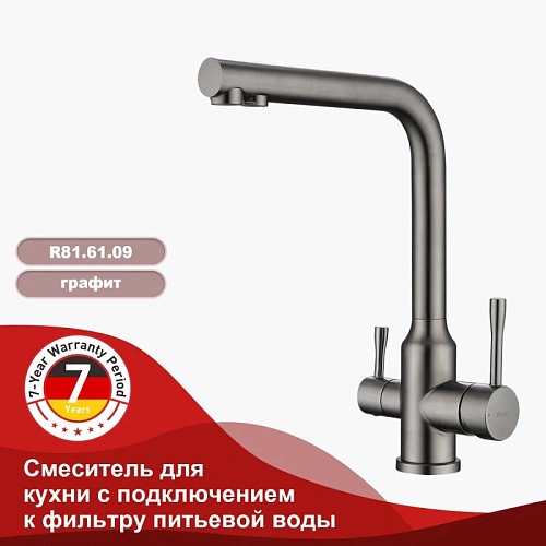 Смеситель для кухни Raglo R81.61.09 с подключением к фильтру, графит Смеситель для кухни Raglo R81.61.09 с подключением к фильтру, графит