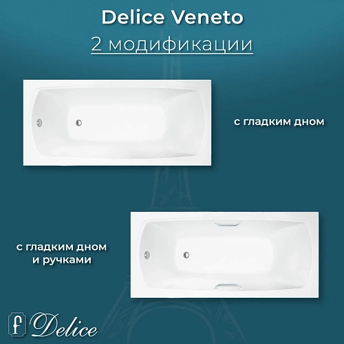 Ванна из искусственного камня Delice Veneto 180х75 DLR330062R-G глянцевая с ручками хром Ванна из искусственного камня Delice Veneto 180х75 DLR330062R-G глянцевая с ручками хром