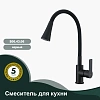 Смеситель для кухни Splenka S06.43.06 с гибким изливом, черный Смеситель для кухни Splenka S06.43.06 с гибким изливом, черный