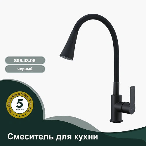 Смеситель для кухни Splenka S06.43.06 с гибким изливом, черный Смеситель для кухни Splenka S06.43.06 с гибким изливом, черный