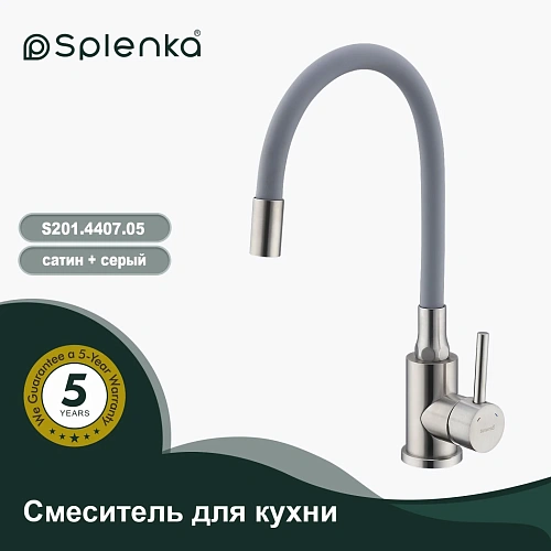 Смеситель для кухни Splenka S201.4407.05 с гибким изливом, сатин Смеситель для кухни Splenka S201.4407.05 с гибким изливом, сатин